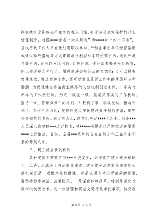 全县治理商业贿赂领导小组负责人会议交流材料.docx