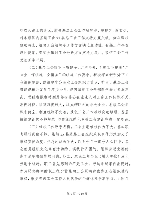 县总工会关于开展基层工会工作的调研报告范文.docx