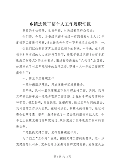 乡镇选派干部个人工作履职汇报.docx