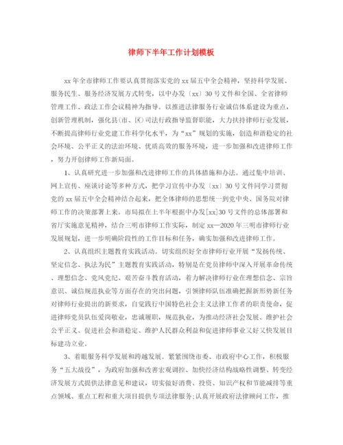 精编之律师下半年工作计划模板.docx