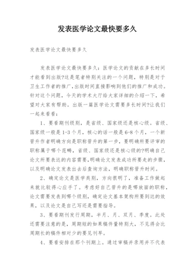 发表医学论文最快要多久.docx