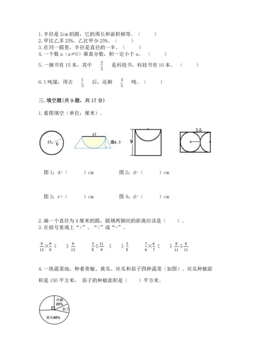 人教版六年级上册数学期末测试卷带答案（完整版）.docx