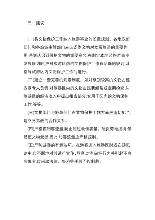 论文物保护与旅游发展