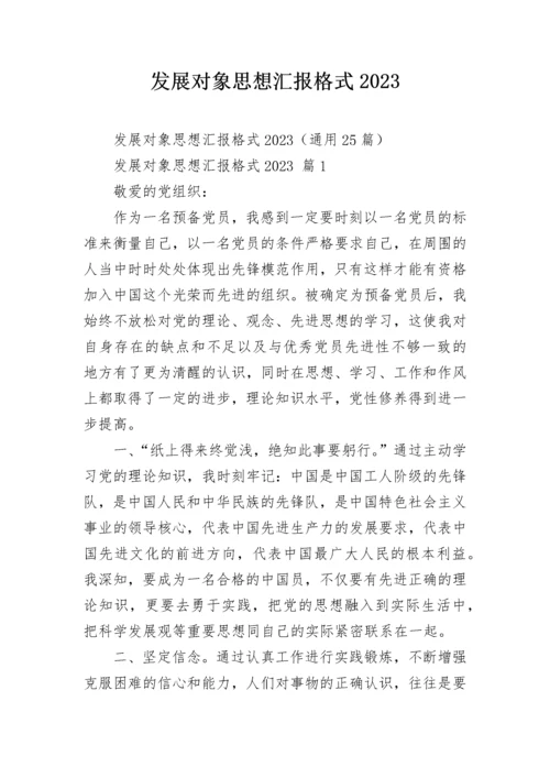 发展对象思想汇报格式2023.docx