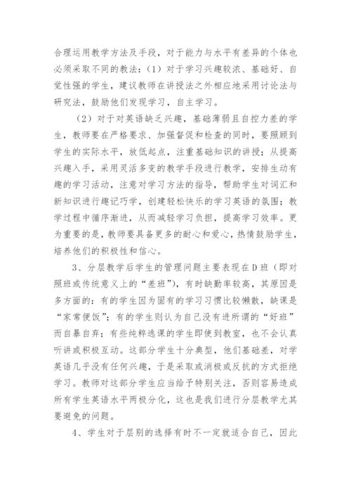 对分层教学的几点思考教育论文.docx