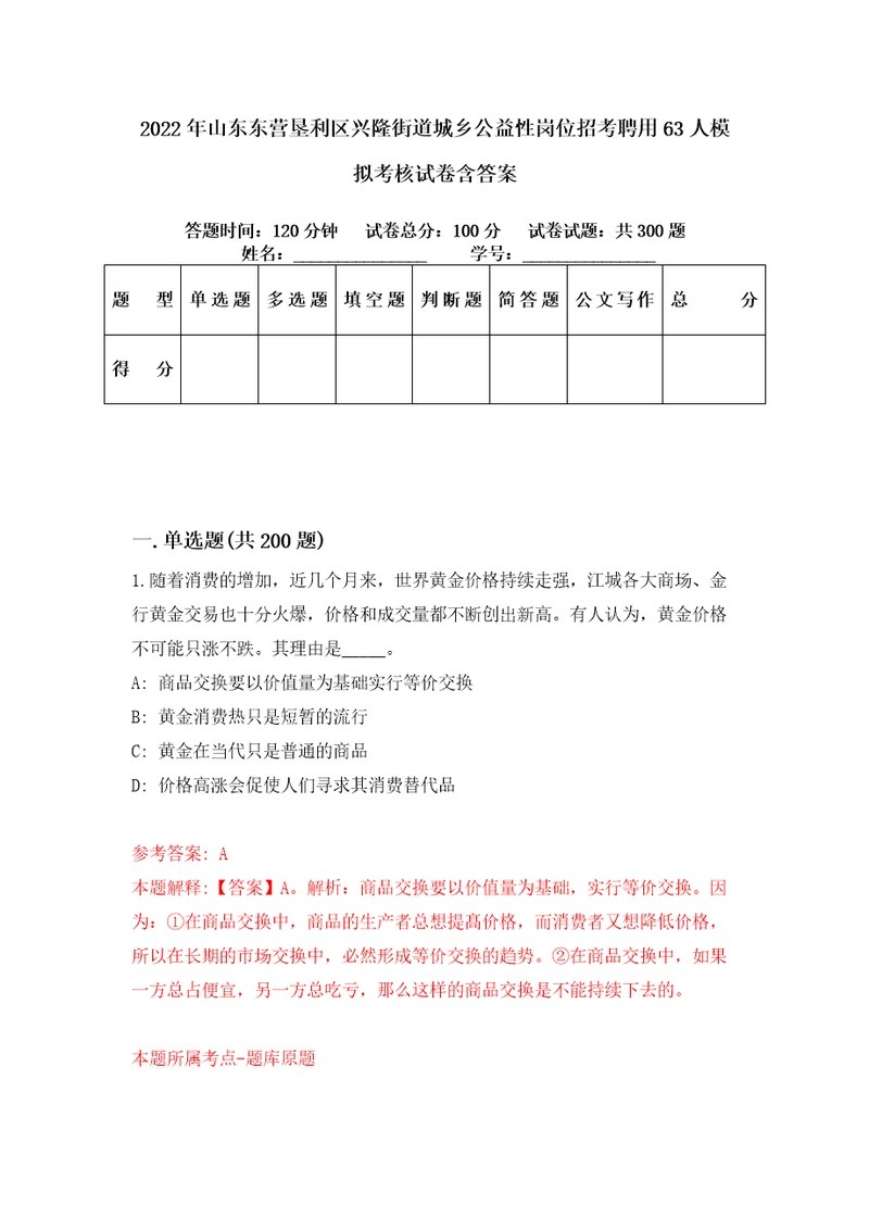 2022年山东东营垦利区兴隆街道城乡公益性岗位招考聘用63人模拟考核试卷含答案4