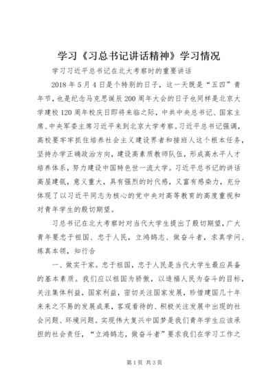 学习《习总书记讲话精神》学习情况 (4).docx