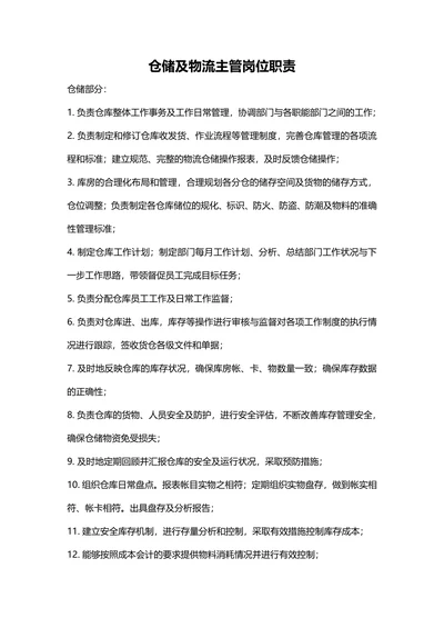 仓储物流主管岗位职责