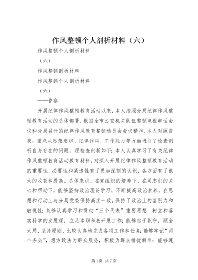 作风整顿个人剖析材料（六） (2).docx