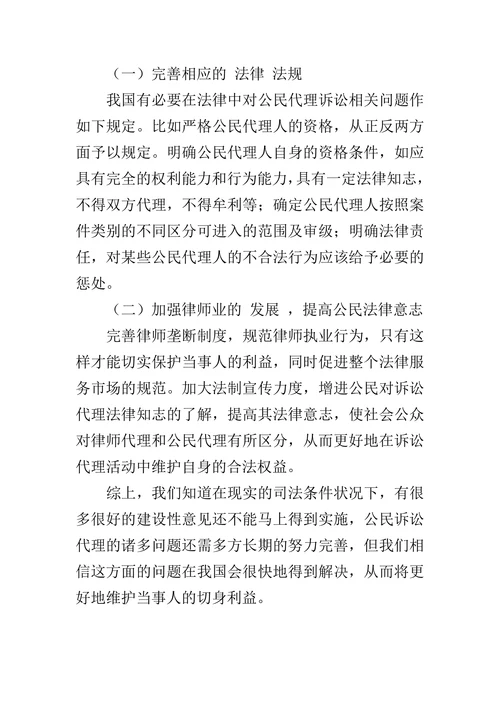 公民诉讼代理问题研究的论文