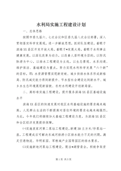 水利局实施工程建设计划.docx