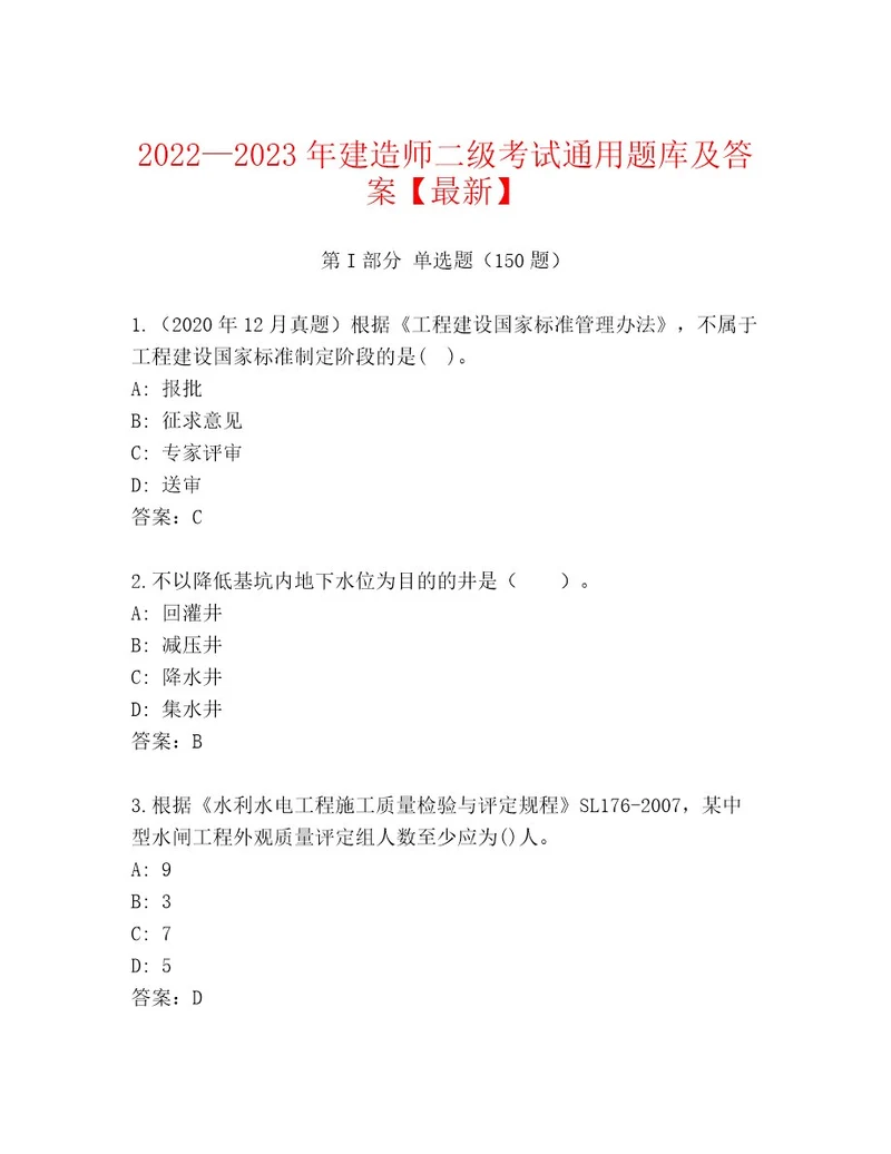 20232024年建造师二级考试通用题库附参考答案（实用）