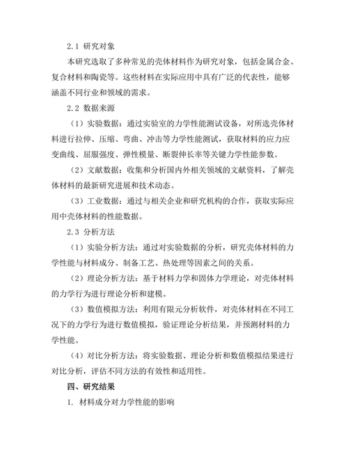 壳体材料的力学性能与应用研究