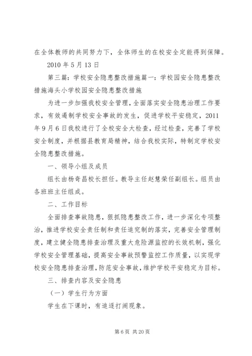 学校安全隐患整改措施及整改情况汇报.docx