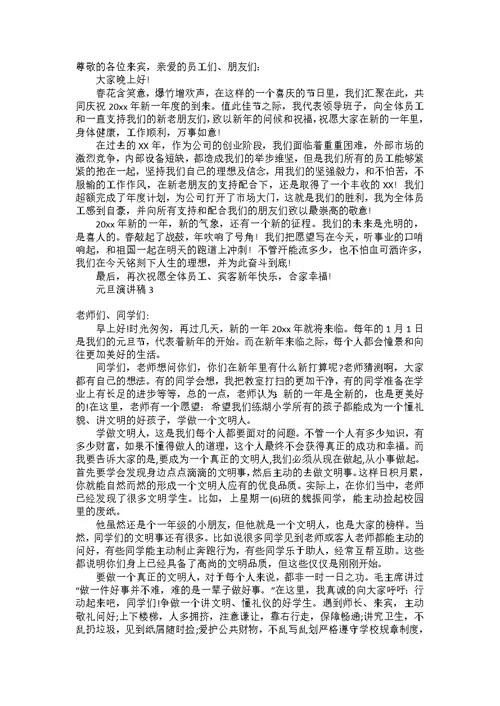 元旦演讲稿(15篇)