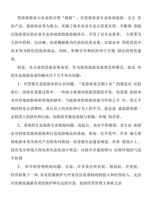 关于加快海北生态旅游业发展的思考