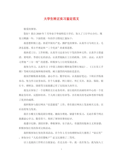 精编之大学生转正实习鉴定范文.docx