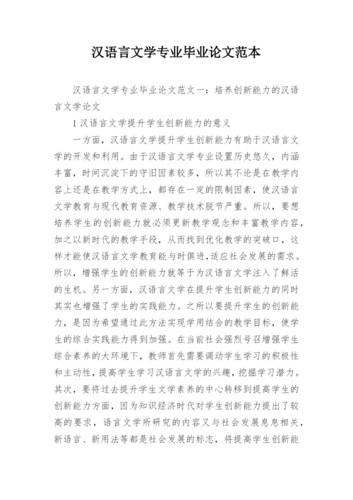 汉语言文学专业毕业论文范本.docx