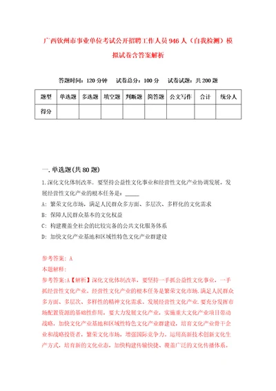 广西钦州市事业单位考试公开招聘工作人员946人自我检测模拟试卷含答案解析2