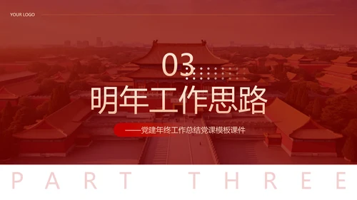 党建工作总结计划PPT党课模板