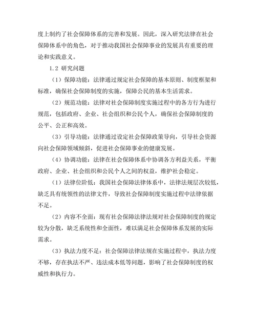 法律在社会保障体系中的角色探讨
