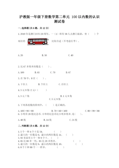 沪教版一年级下册数学第二单元 100以内数的认识 测试卷精品有答案.docx