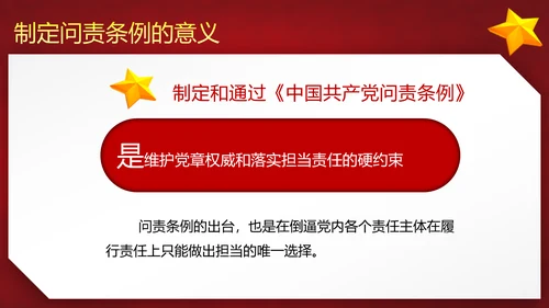 党政大气贯彻落实《问责条例》深入推进全面从严治党PPT