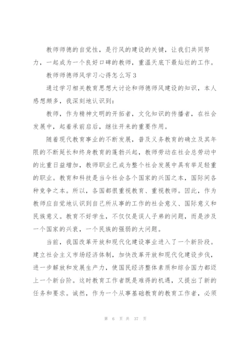 教师师德师风学习心得怎么写10篇.docx