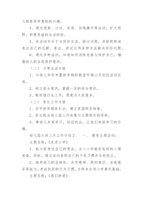 幼儿园大班三月工作计划.docx