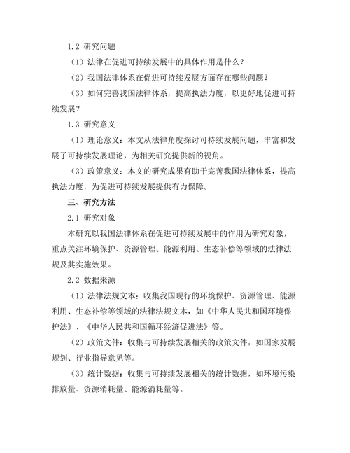 法律在促进可持续发展中的作用