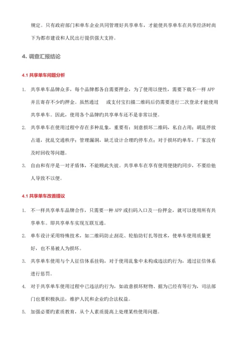 共享单车调查研究报告胡童筱逸.docx