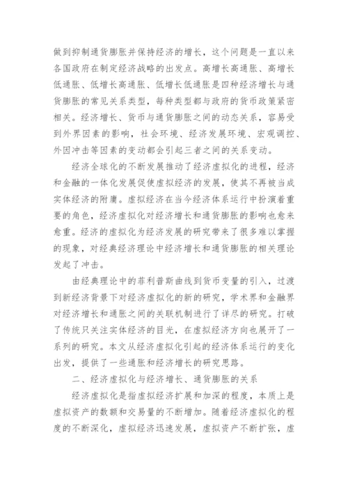 研究经济虚拟化对通货膨胀与经济增长的影响及思路论文.docx