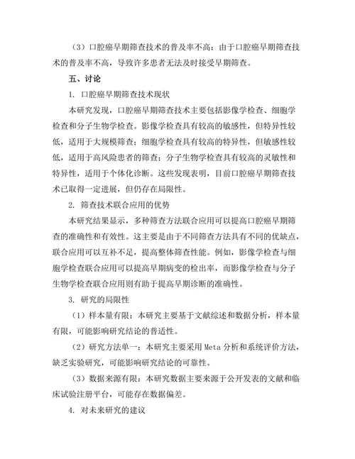 口腔癌的早期筛查技术及其有效性
