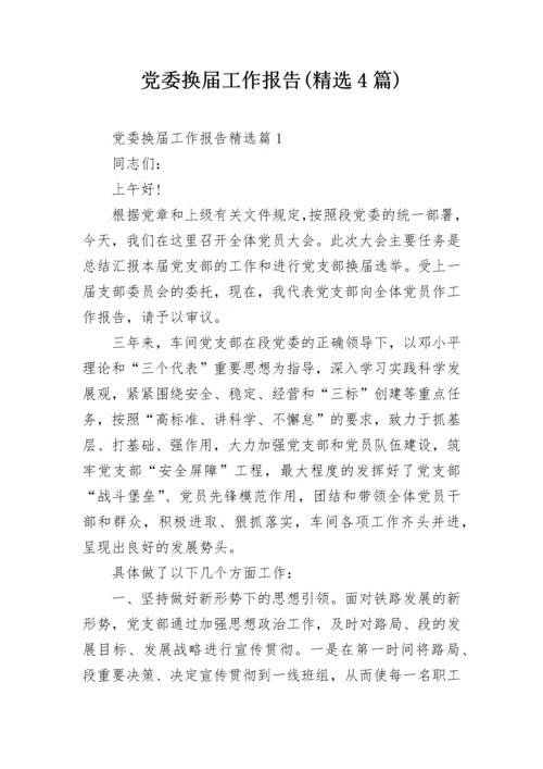 党委换届工作报告(精选4篇).docx