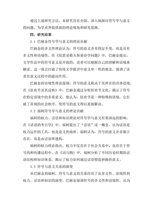 符号学与意义的生成：从巴赫金到福柯