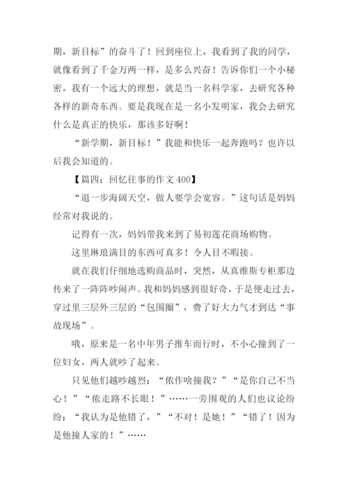 回忆往事的作文400.docx