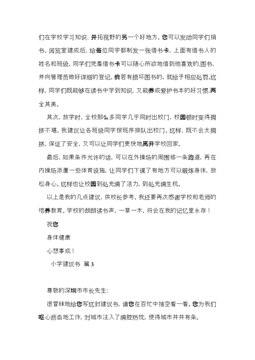 有关小学建议书范文锦集六篇