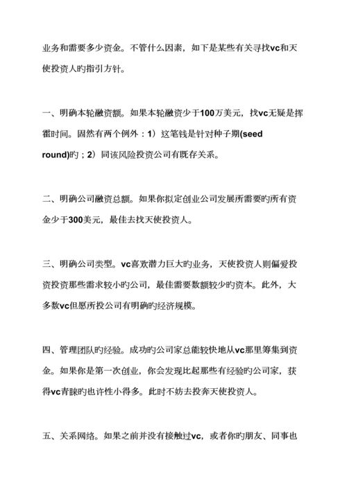工作综合计划之找天使投资综合计划书范文.docx