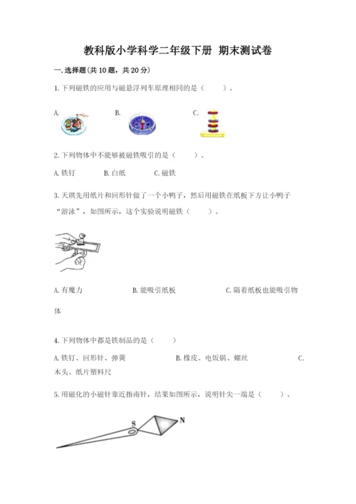 教科版小学科学二年级下册 期末测试卷含答案（培优a卷）.docx