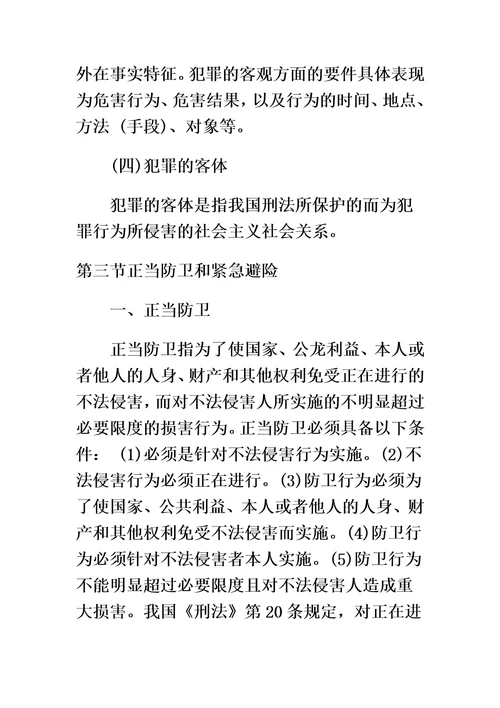 公共基础知识刑法的知识点