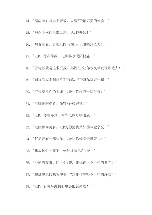 影视vip的广告语