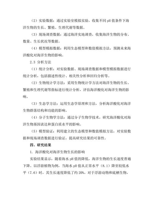 海洋酸化对海洋生物的影响机制研究