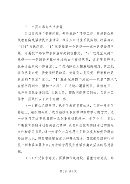 计生委党的群众路线教育活动专题民主生活会方案.docx