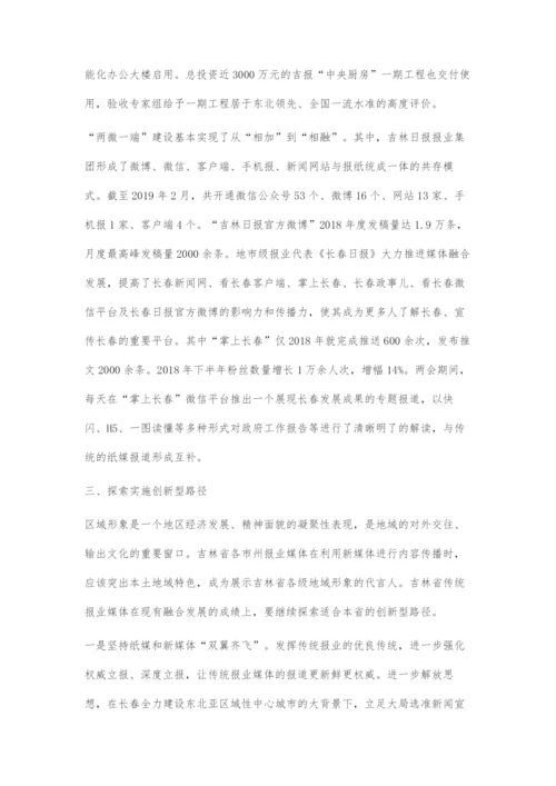 吉林省传统报业媒体的转型策略.docx