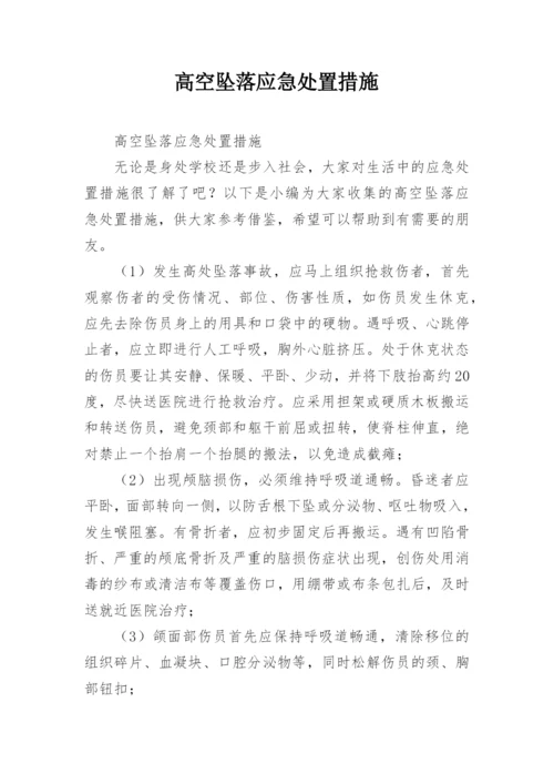 高空坠落应急处置措施.docx