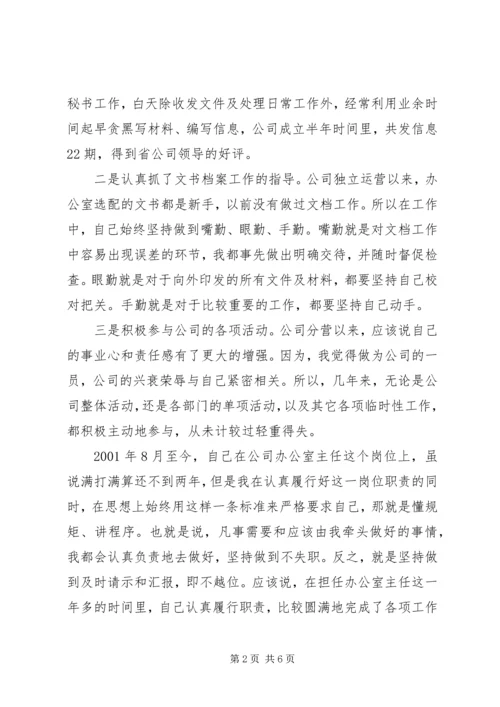 办公室主任竞职竞聘演讲稿(电信).docx