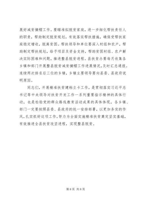 全县精准扶贫建档立卡工作会议致辞.docx