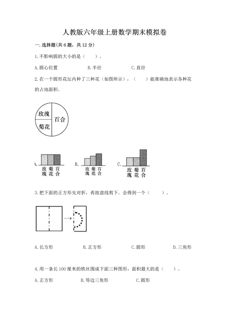 人教版六年级上册数学期末模拟卷【易错题】.docx