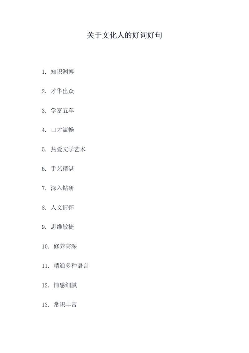 关于文化人的好词好句