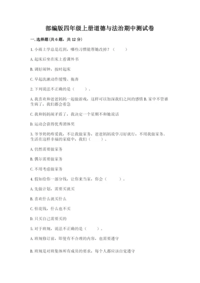 部编版四年级上册道德与法治期中测试卷含完整答案（有一套）.docx